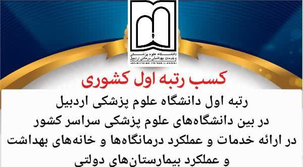 افتخاری دیگر برای دانشگاه علوم پزشکی اردبیل