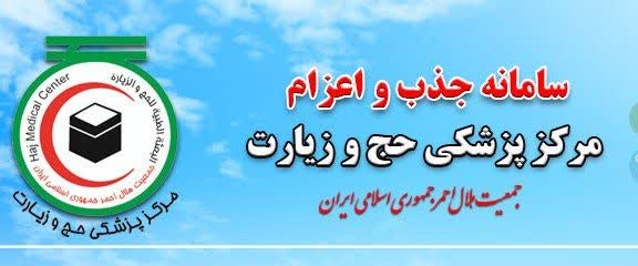 فراخوان جذب پزشک حج تمتع ۱۴۰۵