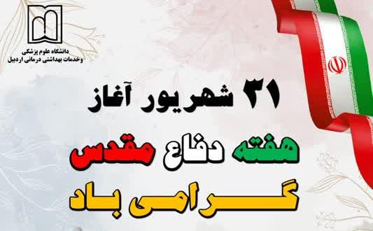 فرا رسیدن هفته دفاع مقدس گرامی باد