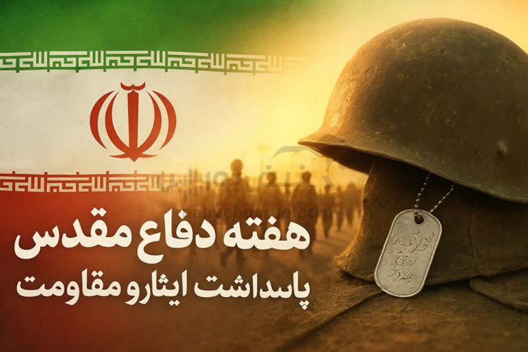 پیام تبریک معاون فرهنگی و دانشجویی دانشگاه علوم پزشکی اردبیل به مناسبت گرامیداشت هفته دفاع مقدس
