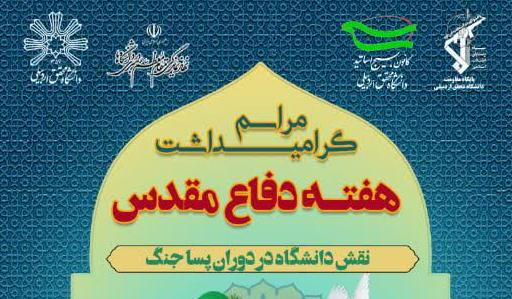 همه دعوتید به مراسم گرامیدشت هفته دفاع مقدس