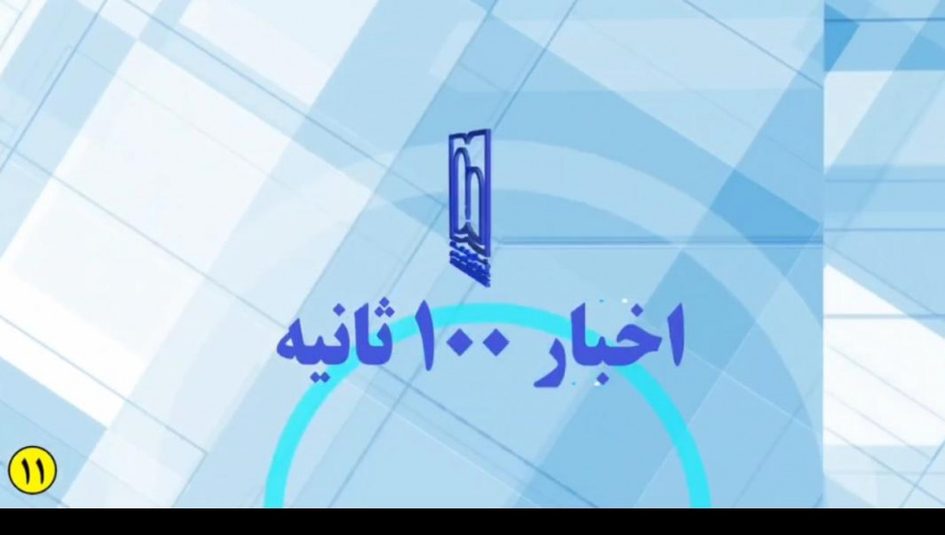 اخبار ۱۰۰ ثانیه - ۱۱