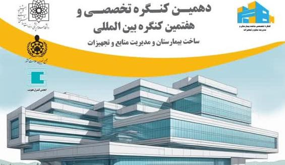 دهمین کنگره تخصصی و هفتمین کنگره بین‌المللی ساخت بیمارستان و مدیریت منابع و تجهیزات