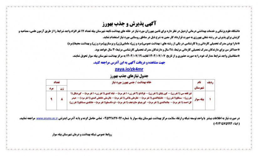 آگهی پذیرش و جذب بهورز در شهرستان بیله سوار