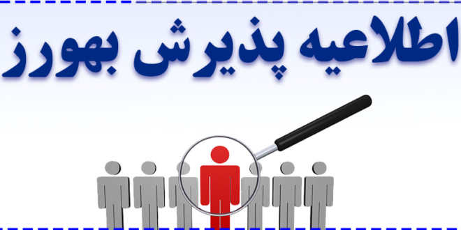 آگهی جذب نیروی بهورز در خانه های بهداشت تابعه به صورت قرارداد کار معین