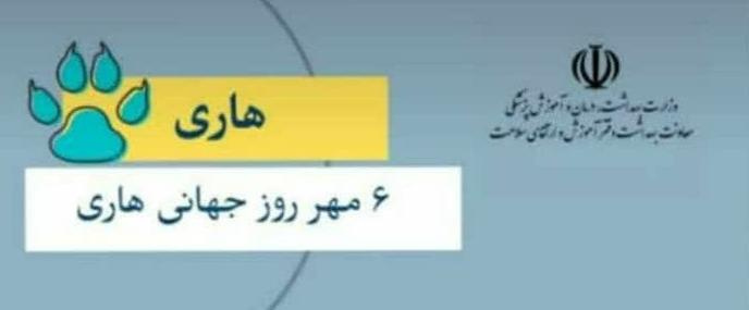 ۶ مهر، روز جهانی هاری