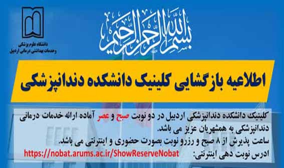اطلاعیه بازگشایی کلینیک دانشکده دندانپزشکی