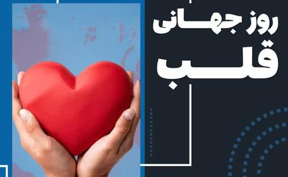 ۲۹ سپتامبر ۲۰۲۵ مصادف با ۷ مهرماه ۱۴۰۴، روز جهانی قلب