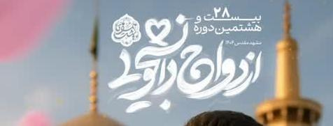ثبت نام بیست و هشتمین دوره ازدواج دانشجویی در قالب طرح ملی همسفر تا بهشت (سفر مشهد مقدس)