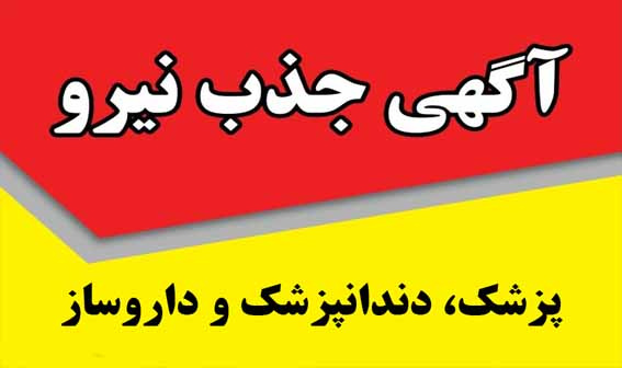 اطلاعیه بکارگیری نیروی پزشک، دندانپزشک و داروساز در دانشگاه علوم پزشکی اردبیل