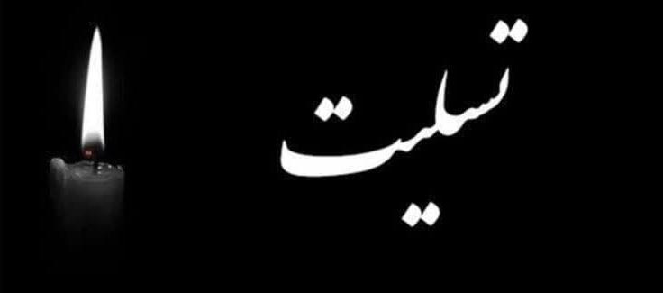 تسلیت به خانواده محترم خانم سمیه شیخ‌نواز