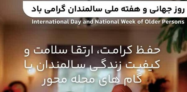 ۸ الی ۱۴ مهرماه ۱۴۰۴؛ هفته ملی سالمندان