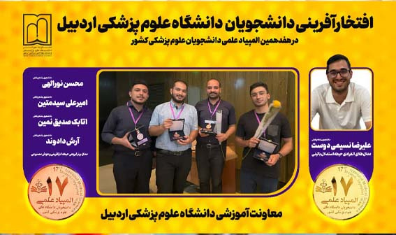 درخشش دانشجویان دانشگاه علوم پزشکی اردبیل در المپیاد علمی وزارت بهداشت