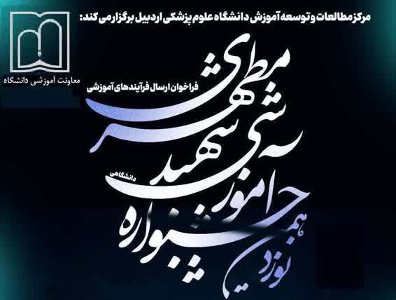 اعلام فراخوان نوزدهمین جشنواره آموزشی شهید مطهری