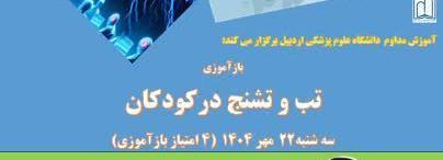 مرکز آموزش مداوم دانشگاه علوم پزشکی اردبیل برگزار می کند: کارگاه یک‌روزه بازآموزی تب و تشنج در کودکان