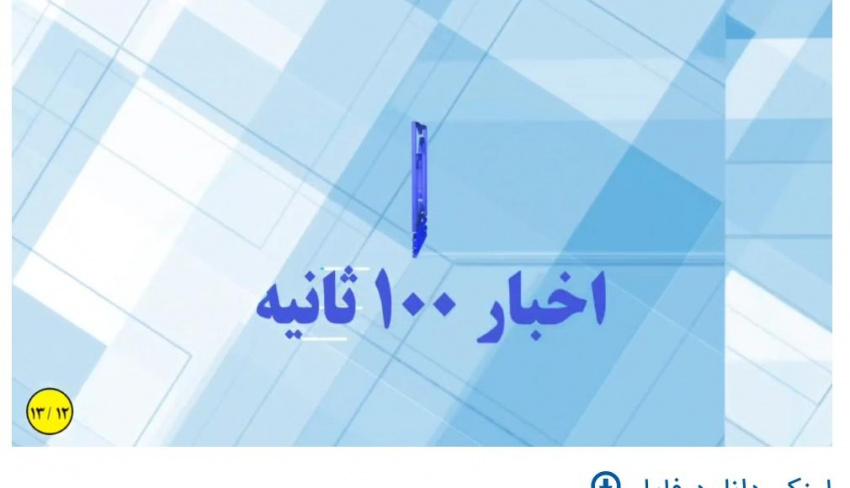 اخبار ۱۰۰ ثانیه - قسمت ۱۲ و ۱۳