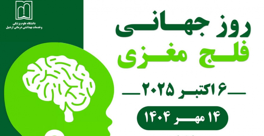 ۶ اکتبر ۲۰۲۵ روز جهانی فلج مغزی