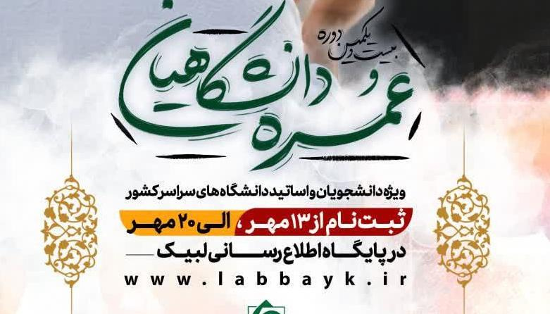 ثبت نام عمره دانشگاهیان آغاز شد