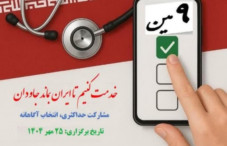 نهمین دوره انتخابات هیئت مدیره‌‌های نظام پزشکی کشور / جمعه ۲۵ مهرماه ۱۴۰۴