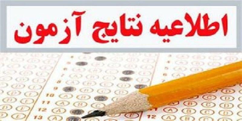 انتشار نتایج اولیه آزمون استخدامی وزارت بهداشت ۱۴۰۴