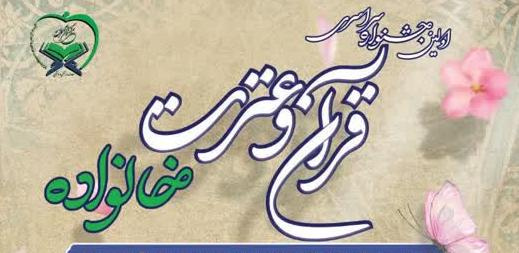 اولین جشنواره سراسری قرآن و عترت خانواده