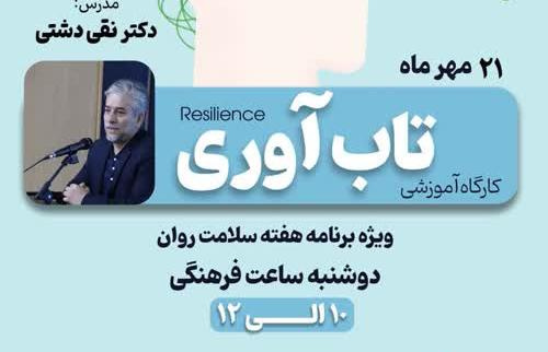 کارگاه آموزشی تاب‌آوری