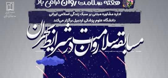 مسابقه سلامت روان در شرایط بحران