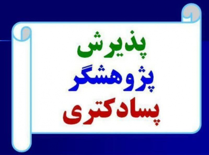 اطلاعیه پذیرش پسادکتری تقاضامحور دانشگاه علوم پزشکی اردبیل ۱۴۰۴