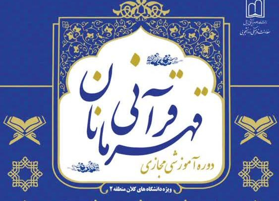 دوره آموزشی مجازی قهرمانان قرآنی