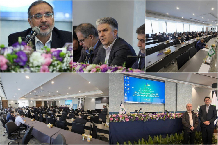 اولین همایش مدیران تجهیزات پزشکی دانشگاه‌ها و دانشکده های علوم پزشکی کشور