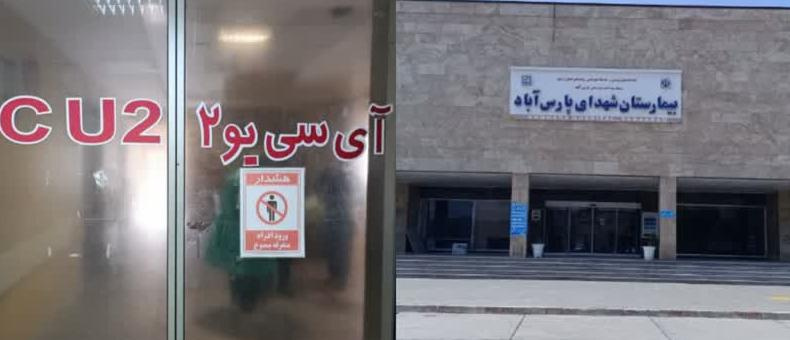 راه اندازی مجدد بخش ICU۲ بیمارستان شهدا شهرستان پارس آباد