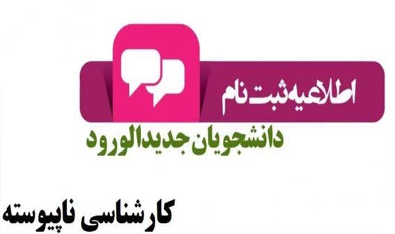 اطلاعیه ثبت نام دانشجویان جدیدالورود کارشناسی ناپیوسته دانشگاه علوم پزشکی اردبیل