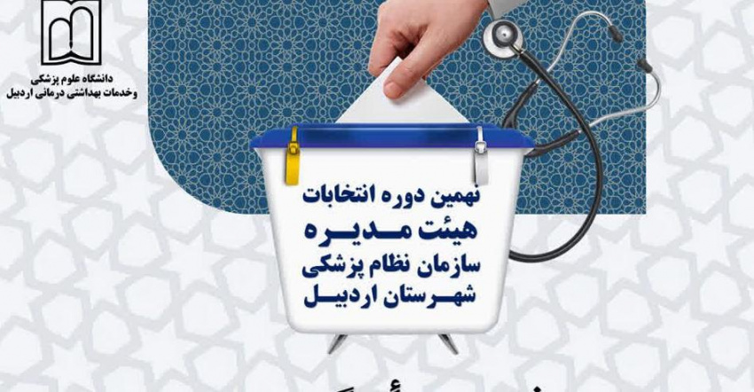 اعلام فهرست نهایی داوطلبان تأیید صلاحیت‌ شده برای انتخابات هیئت مدیره سازمان نظام پزشکی شهرستان اردبیل