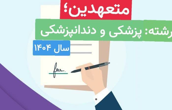 اطلاعیه متعهدین رشته پزشکی و دندانپزشکی دانشگاه علوم پزشکی اردبیل در سال ۱۴۰۴
