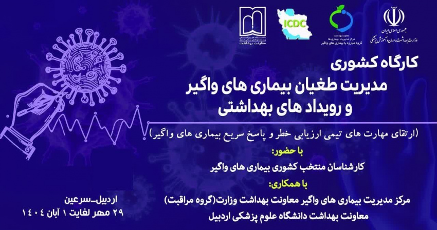 برگزاری کارگاه کشوری «مدیریت طغیان بیماریهای واگیر و رویدادهای بهداشتی» در سرعین