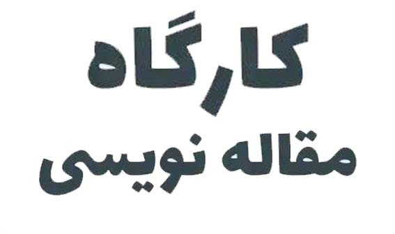 کارگاه مقاله‌نویسی از سری کارگاه‌های توانمندسازی اعضای هیئت علمی بالینی