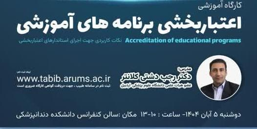 کارگاه آموزشی با موضوع اعتبار بخشی برنامه های آموزشی