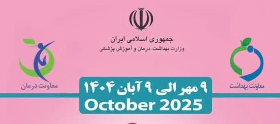 انجام ماموگرافی رایگان به مناسبت ماه اکتبر، ماه آگاهیبخشی سرطان پستان