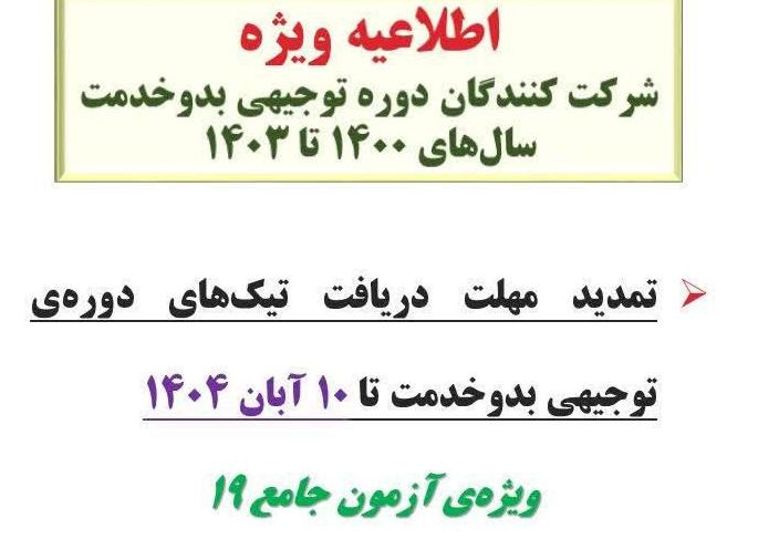 اطلاعیه ویژه شرکت‌کنندگان دوره توجیهی بدو خدمت سال‌های ۱۴۰۰ تا ۱۴۰۳