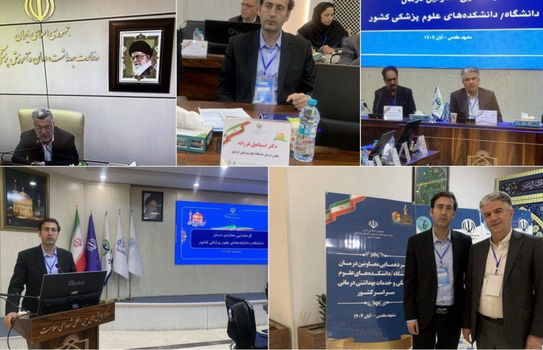 اجلاس معاونین درمان دانشگاهها و دانشکدههای علوم پزشکی کشور