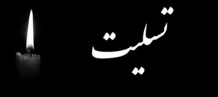 تسلیت به خانواده محترم خانم زهرا جاوید