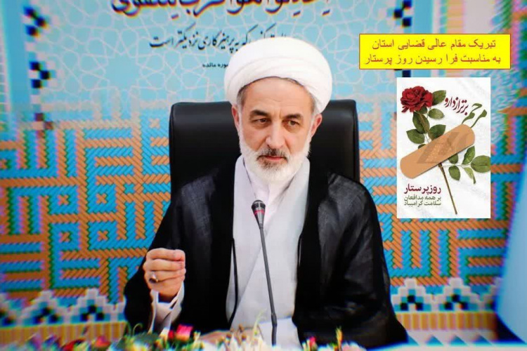 پیام تبریک مقام عالی قضایی استان اردبیل به مناسبت فرا رسیدن سالروز ولادت باسعادت حضرت زینب کبری (س)و روز پرستار