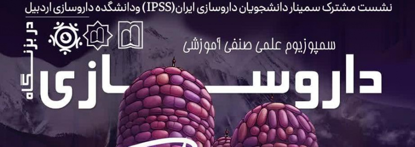 برگزاری سمپوزیوم «داروسازی در بزنگاه» از سری برنامه های بیست و ششمین سمینار سالیانه دانشجویان داروسازی ایران (IPSS ۲۶ )