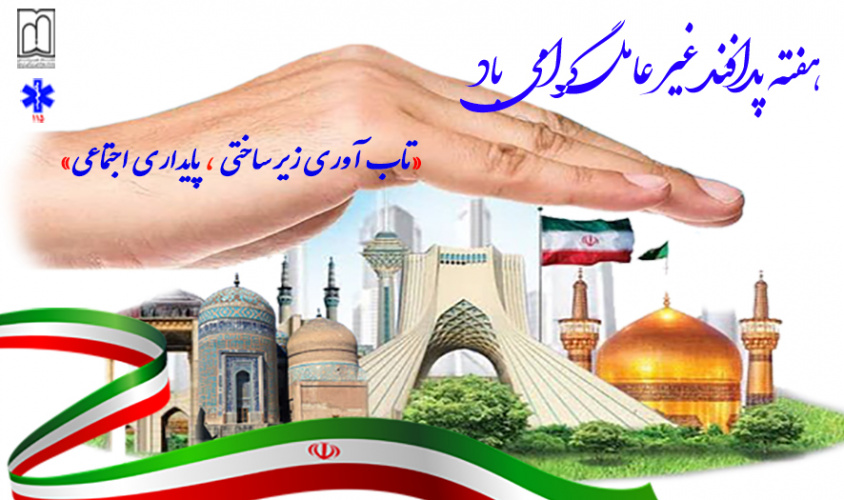 هفته پدافند غیرعامل گرامی باشد