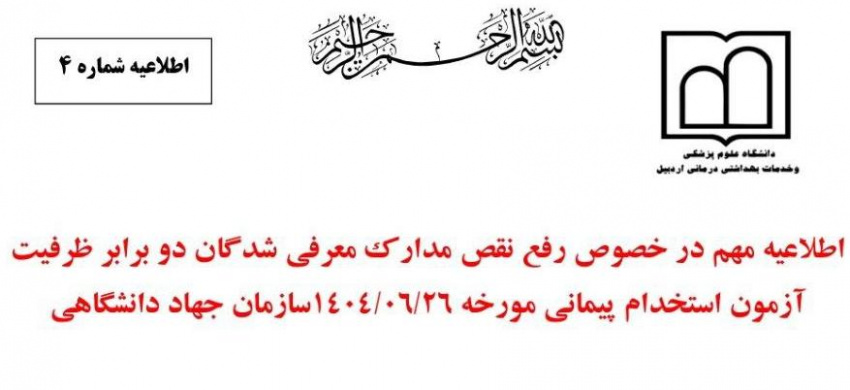 اطلاعیه مهم در خصوص رفع نقص مدارک معرفی شدگان دوبرابر ظرفیت آزمون استخدامی ۲۶ شهریور سازمان جهاد دانشگاهی