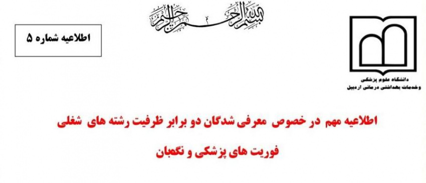 اطلاعیه مهم در خصوص معرفی شدگان دوبرابر ظرفیت رشتههای شغلی فوریتهای پزشکی و نگهبانی در آزمون استخدامی ۲۶ شهریور سازمان جهاد دانشگاهی