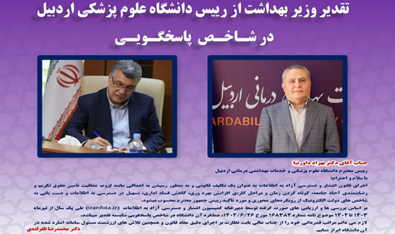 تقدیر وزیر بهداشت، درمان و آموزش پزشکی از رئیس دانشگاه علوم پزشکی اردبیل در شاخص پاسخگویی