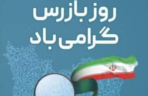 ✅ روز ملی بازرس گرامی باد