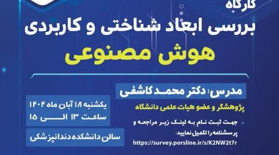 کارگاه بررسی ابعاد شناختی و کاربردی هوش مصنوعی، ویژه دانشجویان