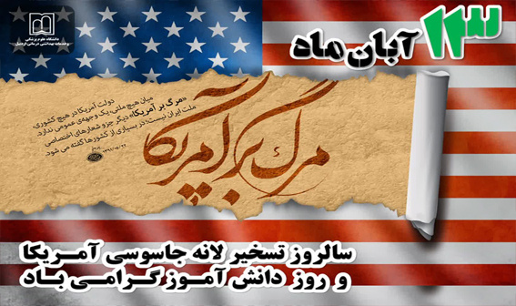 یوم الله ۱۳ آبان ماه و روز ملی مبارزه با استکبار جهانی